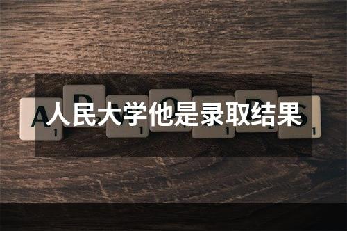 人民大学他是录取结果