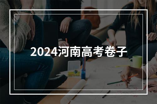 2024河南高考卷子