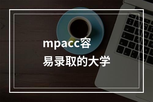 mpacc容易录取的大学