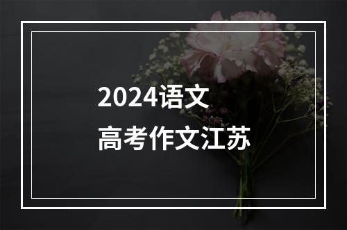 2024语文高考作文江苏