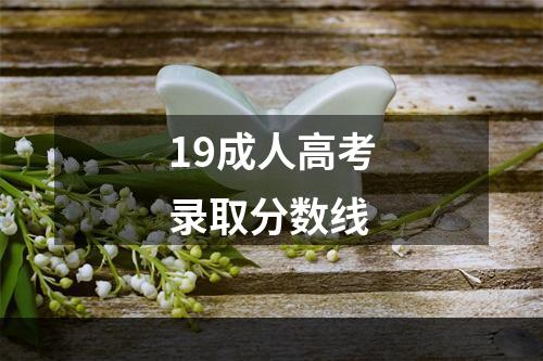 19成人高考录取分数线