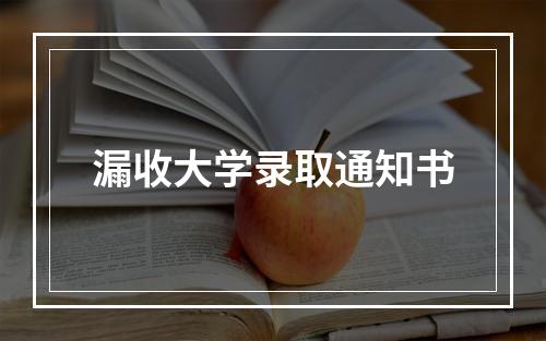 漏收大学录取通知书