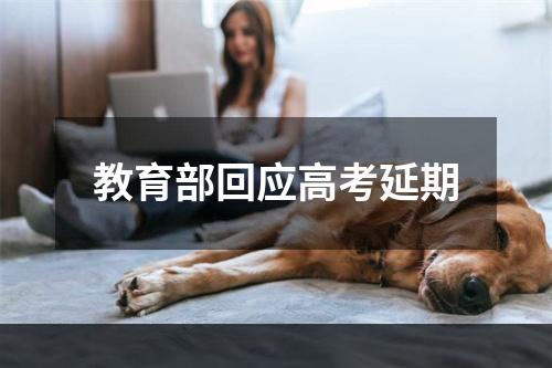 教育部回应高考延期