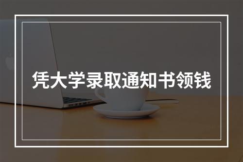 凭大学录取通知书领钱