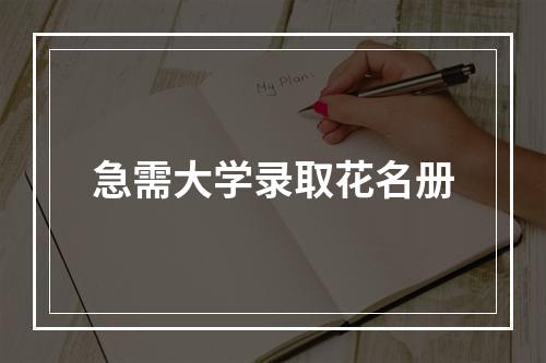 急需大学录取花名册