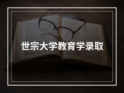 世宗大学教育学录取