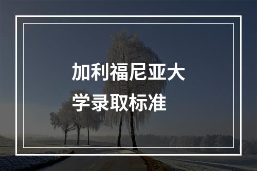 加利福尼亚大学录取标准