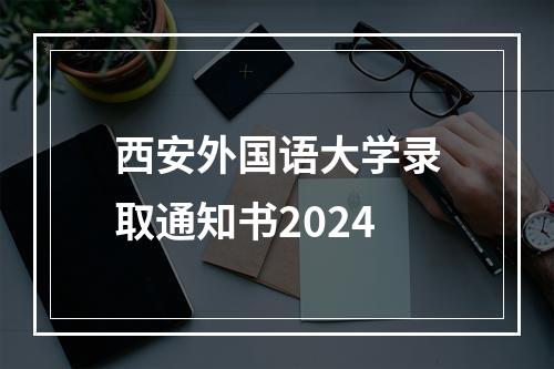 西安外国语大学录取通知书2024