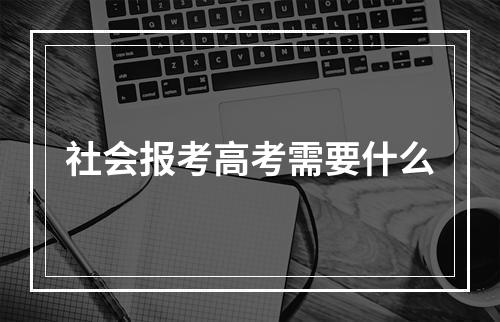 社会报考高考需要什么