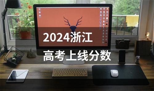 2024浙江高考上线分数