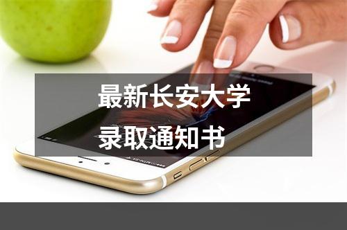 最新长安大学录取通知书