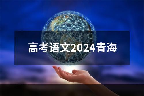 高考语文2024青海