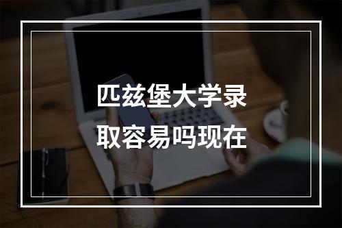 匹兹堡大学录取容易吗现在