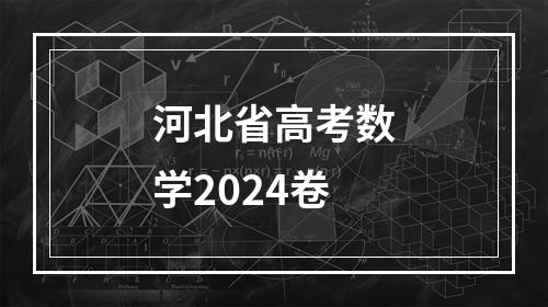 河北省高考数学2024卷