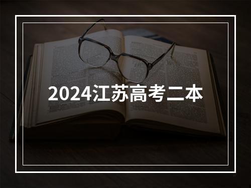 2024江苏高考二本