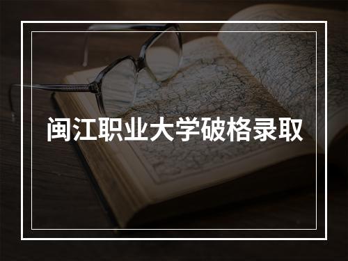 闽江职业大学破格录取