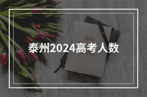 泰州2024高考人数