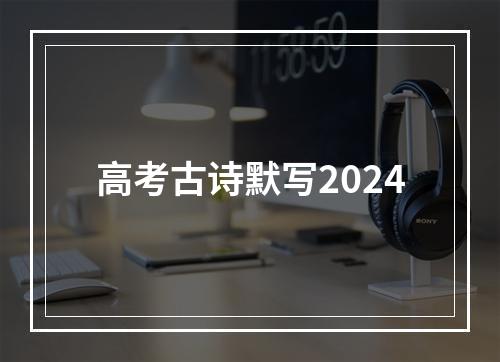 高考古诗默写2024