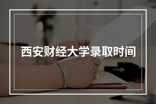 西安财经大学录取时间