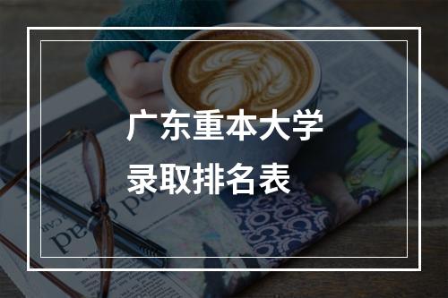 广东重本大学录取排名表