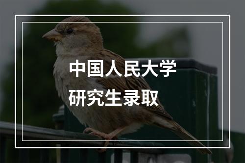 中国人民大学研究生录取