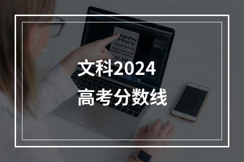 文科2024高考分数线