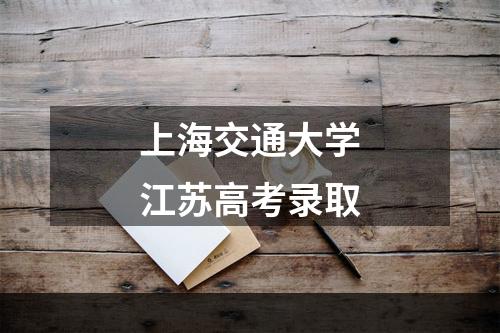 上海交通大学江苏高考录取