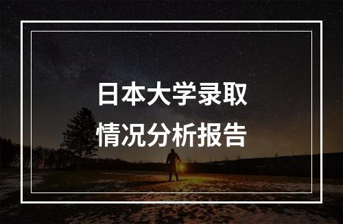 日本大学录取情况分析报告