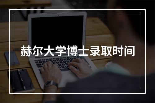 赫尔大学博士录取时间