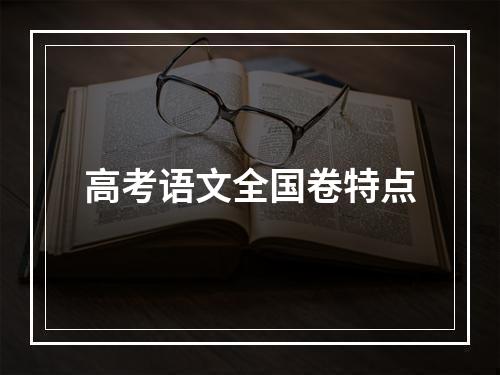 高考语文全国卷特点