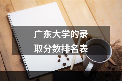 广东大学的录取分数排名表