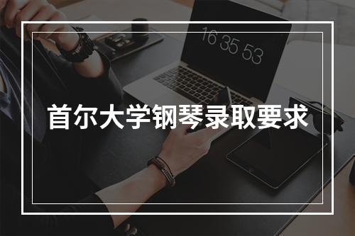 首尔大学钢琴录取要求