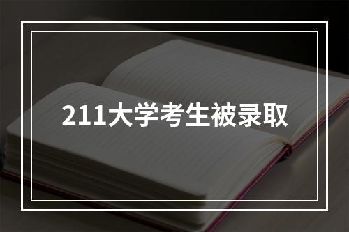 211大学考生被录取