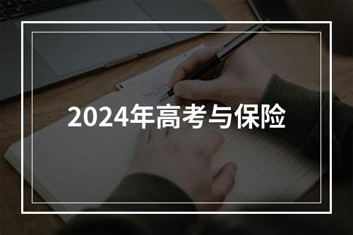 2024年高考与保险