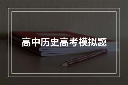 高中历史高考模拟题