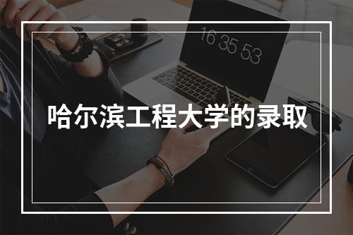 哈尔滨工程大学的录取