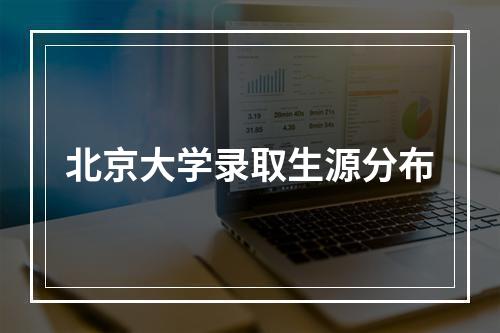 北京大学录取生源分布