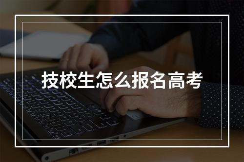 技校生怎么报名高考