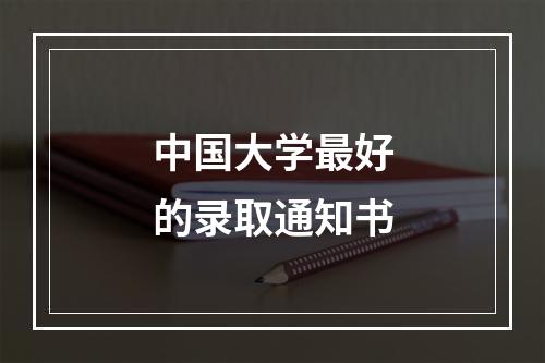 中国大学最好的录取通知书