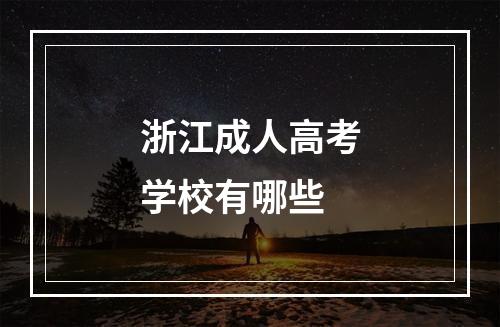 浙江成人高考学校有哪些