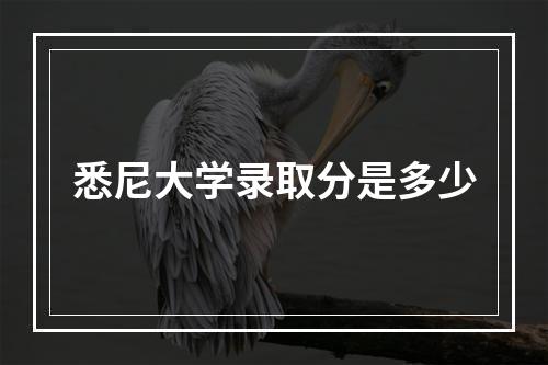 悉尼大学录取分是多少