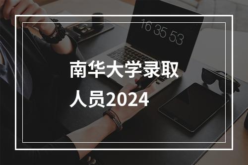 南华大学录取人员2024