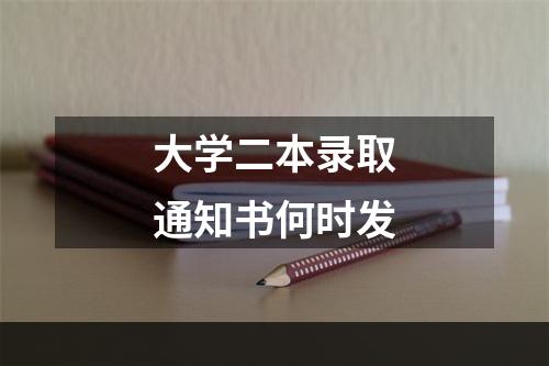 大学二本录取通知书何时发