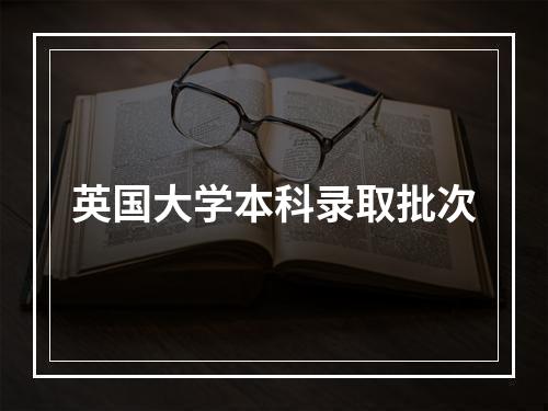 英国大学本科录取批次