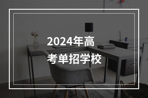 2024年高考单招学校