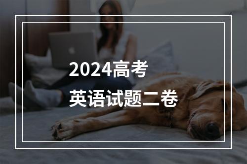 2024高考英语试题二卷