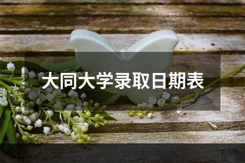 大同大学录取日期表