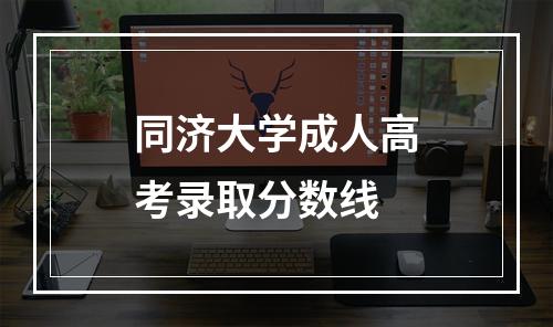 同济大学成人高考录取分数线