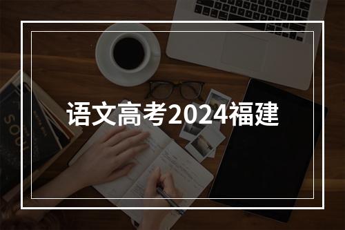 语文高考2024福建