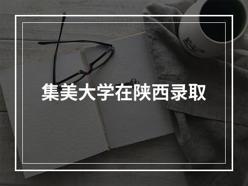 集美大学在陕西录取